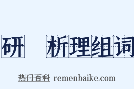 研幾析理组词是什么意思的图片